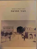 צילומי ירושלים הראשונים: העיר החדשה