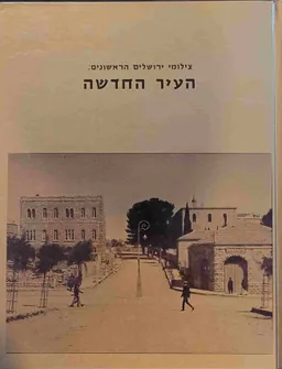 צילומי ירושלים הראשונים: העיר החדשה
