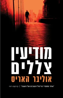 עטיפת הספר מודיעין צללים מאת אוליבר האריס