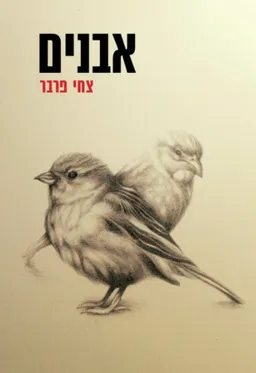 אבנים
