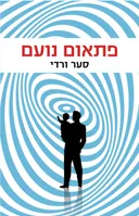פתאום נועם