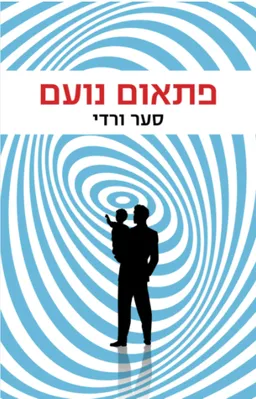 פתאום נועם
