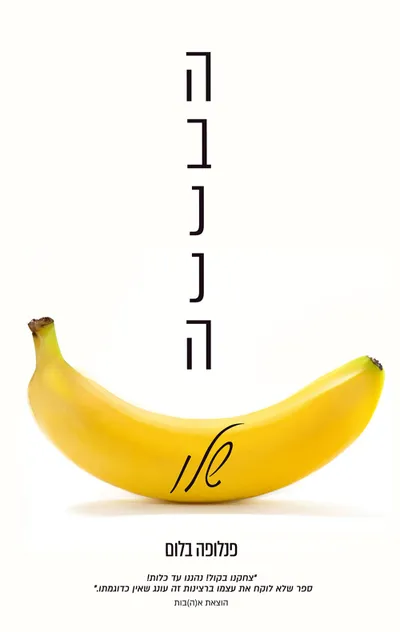 הבננה שלו!