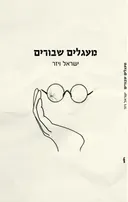 מעגלים שבורים