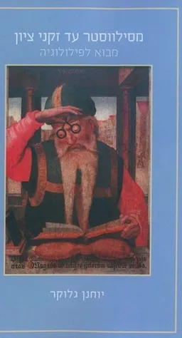 עטיפת מסילווסטר עד זקני ציון