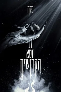 חטא הקדושים
