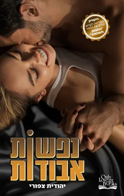 עטיפת הספר נפשות אבודות מאת יהודית צפורי