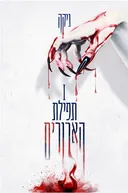 תפילת הארורים