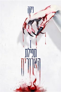 תפילת הארורים