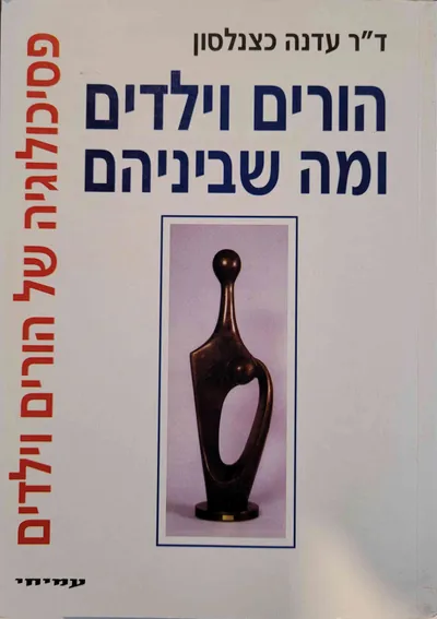 הורים וילדים ומה שביניהם : פסיכולוגיה של הורים וילדים