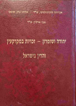 יהודה ושומרון - זכויות במקרקעין והדין בישראל