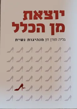 עטיפת הספר יוצאת מן הכלל מאת גליה תורן חן