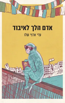 אדם הלך לאיבוד