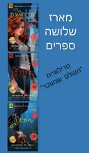 טרילוגיית העולם שמעבר