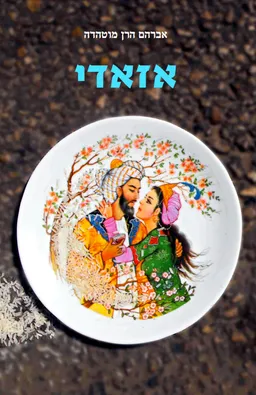 עטיפת הספר אזאדי מאת אברהם הרן מוטהדה