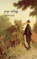 שלהי קיץ