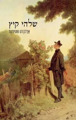 שלהי קיץ