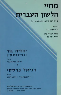 מחיי הלשון העברית