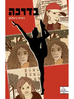 בדרכה