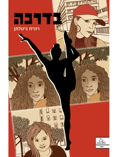 בדרכה