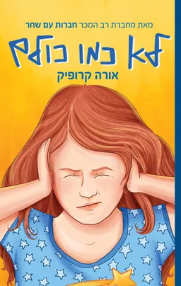 עטיפת הספר לא כמו כולם מאת אורה קרופיק