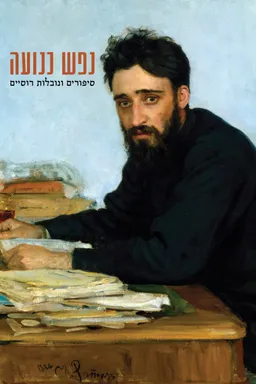 נפש כנועה