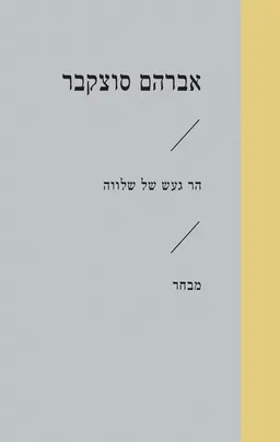 עטיפת הספר הר געש של שלווה מאת אברהם סוצקבר