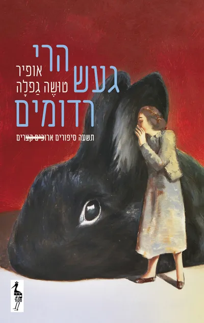 הרי געש רדומים : תשעה סיפורים ארוכים קצרים