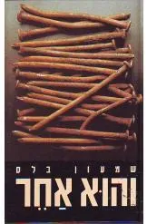 עטיפת הספר והוא אחר (מהדורת 1991) מאת שמעון בלס