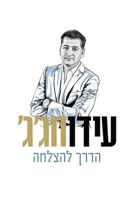 הדרך להצלחה