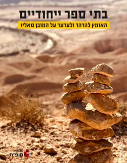 בתי ספר ייחודיים