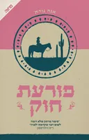 פורעת חוק