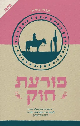 פורעת חוק