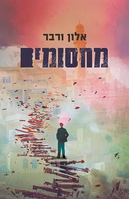 מחסומים