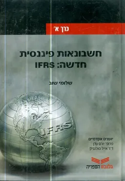 חשבונאות פיננסית חדשה: IFRS - כרך א'