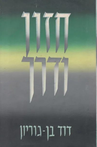 חזון ודרך