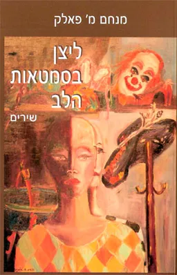 ליצן בסמטאות הלב