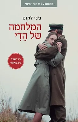 המלחמה של הדי