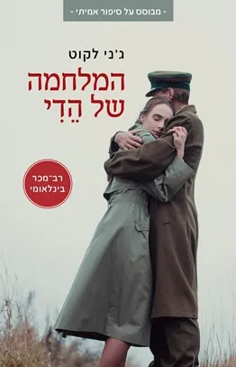 המלחמה של הדי