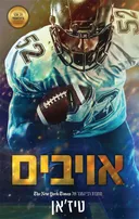 אויבים