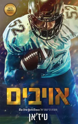 אויבים