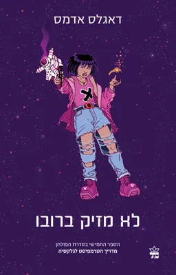 עטיפת הספר לא מזיק ברובו (2022) מאת דאגלס אדאמס (אדמס)
