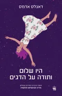 היו שלום ותודה על הדגים (2022)