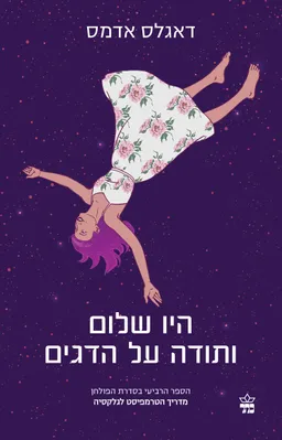 עטיפת הספר היו שלום ותודה על הדגים (2022) מאת דאגלס אדאמס (אדמס)