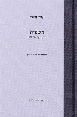 השפית