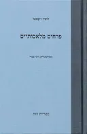 פרחים מלאכותיים