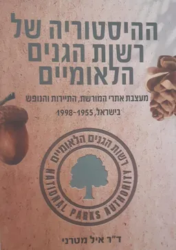 עטיפת הספר ההיסטוריה של רשות הגנים הלאומיים מאת ד"ר איל מטרני