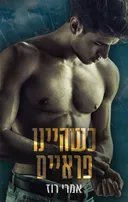 כשהיינו פראיים