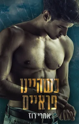 כשהיינו פראיים