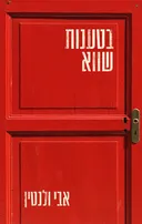 בטענות שווא